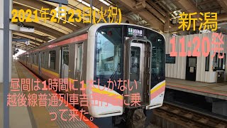 日中は1時間に1本しかない越後線普通列車吉田行きに乗って来た。