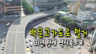 31년 만에 역사속으로, 백운고가도로 철거