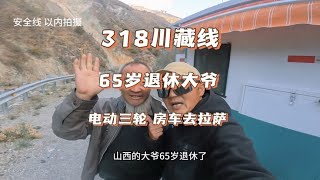 65岁退休大爷 任性不带老伴 一个人 骑电三轮房车  318去拉萨。