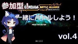 【＃参加型】SDガンダム バトルアライアンス 　希望者いればマルチやるよ！#4【steam】【ネタバレあり】