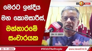 මෙරට ඉන්දීය මහ කොමසාරිස්,මන්නාරමේ සංචාරයක