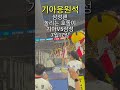 삼성팬 놀리는 호걸이 기아타이거즈 삼성 기아 호걸이 에치 삼성팬 이주은치어리더