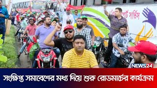 কুমিল্লা থেকে চট্টগ্রাম অভিমুখে বিএনপির রোডমার্চ শুরু | BNP Somabesh | News24