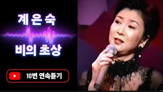 계은숙 - 비의 초상 10번 연속듣기 [가사]