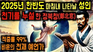 천재 예언가가 말하는 2025년 한반도, 대혼란 후 나타나는 구세주 예언!