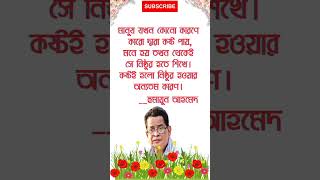 মানুষ যখন কোনো... || humayun Ahmed || #shorts #quotes #motivation #humayonahmed #lifeqoutes #life