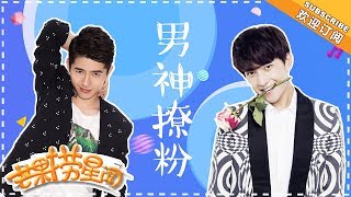 《芒果捞星闻》20180319：杨洋TFBOYS刘昊然雷佳音撩粉  《大侦探》探班 何炅吴磊邓伦大张伟玩转高科技 邓紫棋周杰伦合照 王俊凯被校长表扬 Mango Star News【芒果TV精选频道】