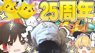 【ポケモンカード】25周年おめでとうございます開封するので神引きさせてくださいぃぃぃぃぃいいいい！！！！【ゆっくり実況】