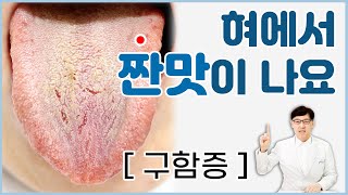 구함증/ 혀에서 짠맛을 심하게 느껴요. 입이 짜요