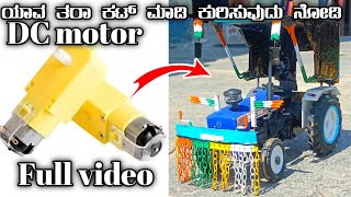 DC motor🔥ಯಾವ ತರ ಕುರಿಸುವುದು🚜ನೋಡಿ ಸಣ್ಣ ಟ್ರ್ಯಾಕ್ಟರಗೆ ಮೋಟಾರನ್ನು ಕೂರಿಸುವುದು ನೋಡಿ how to tractor DC motor