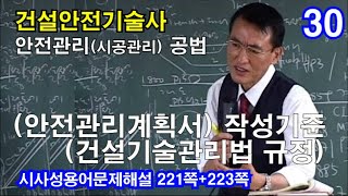 [ 건설안전기술사 안전관리(시공관리) ]  (안전관리계획서) 작성 기준   [건기법]