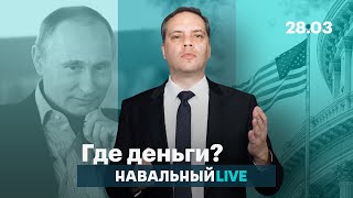 Найдут ли США богатства Путина?