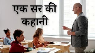 एक teacher की कहानी Best Powerful Motivational story for students -teacher #motivational #study