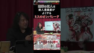 【進撃の巨人】山田玲司が「進撃の巨人」10巻まで読んでみた：新人漫画家がやってしまいがちなミスのオンパレード【諫山創】 #Shorts #壁 #山田玲司 #進撃の巨人 #諫山創 #考察