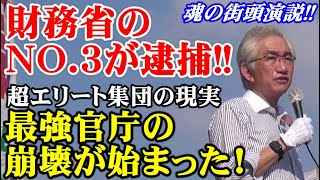 財務省のNO.3が逮捕！超エリート集団の現実、最強官庁の崩壊が始まった！【【西田昌司 魂の街頭演説!!令和4年5月23日】