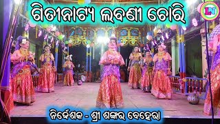 ହଇଲୋ ବଉଳ ସହଳ ସହଳ ଚାଲ ଦୋହଲି ଦୋହଲି / ଗୀତିନାଟ୍ୟ ଲବଣୀ ଚୋରି ଗୀତ / Chandapur Ramayana / Sankar Behera