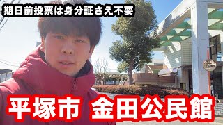 平塚市の期日前投票所の金田公民館を紹介【寺田縄/入野】