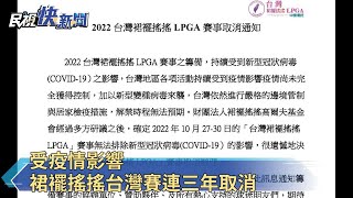 受疫情影響 裙襬搖搖LPGA台灣賽連三年宣布取消－民視新聞