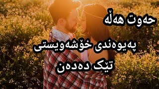 حەوت هەڵە پەیوەندی خۆشەویستی تێک دەدەن