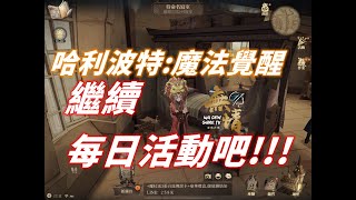 【無情Game Tv】無情開玩  這周最後一天，要紅線索幫忙的都來！！！【哈利波特：魔法覺醒】Harry Potter: Magic Awakened