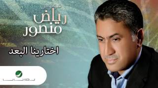 Riad Mansour ... Ekhtarena Al Boud | رياض منصور ... اختارينا البعد