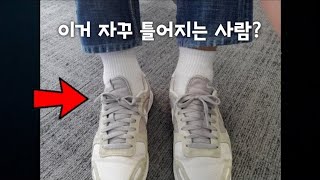 팁) 자꾸 틀어지는 신발 혀, 가운데로 안움직이게 하는 꿀팁  How to Keep Sneaker Tongue Locked In Place (운동화 설포 중앙)