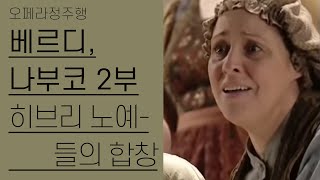 베르디, 나부코 2부 | 히브리 노예들의 합창과 나부코가 가지는 의미 | 오페라정주행 25편