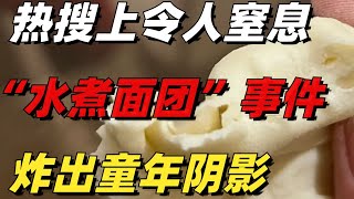 熱搜上令人窒息的“水煮面團”事件，炸出了多少中國年輕人的童年陰影【小椰子專欄 】