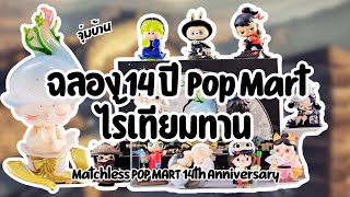 จุ่มบ้าน | Pop Mart Matchless 14th Anniversary เปิดกล่องสุ่ม ฉลอง 14 ปี Pop Mart !!