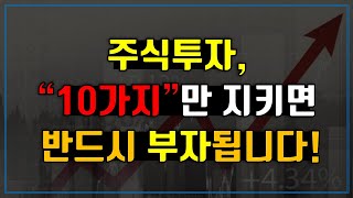 주식투자로 반드시 부자 되는 10가지 비밀, 지금 공개합니다!