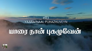 #83 யாரை நான் புகழுவேன் | Yaarai Naan Puhazhuveyn | Paamaalaihal | Hymns