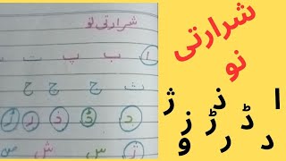 *Shararti no / شرارتی نو / Shararti huruf with SN Montessori education