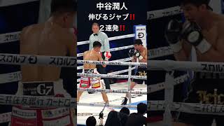 中谷潤人 伸びるジャブ２連発‼️