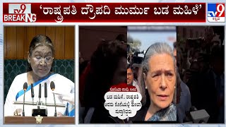 Sonia Gandhi Controversial Statement: ರಾಷ್ಟ್ರಪತಿ  ದ್ರೌಪದಿ ಮುರ್ಮು ಬಡ ಮಹಿಳೆ ಎಂದು ಸೋನಿಯಾ ಗಾಂಧಿ