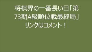 将棋界の一番長い日「第73期A級順位戦最終局」　無料　動画