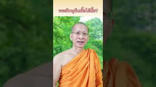 พระภิกษุฉันเนื้อได้มั้ย พระพุทธเจ้าทรงห้ามหรือไม่