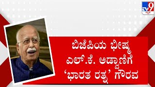 LK Advani Honored With Bharat Ratna | ಬಿಜೆಪಿ ಭೀಷ್ಮ ಅಡ್ವಾಣಿಗೆ ‘ಭಾರತ ರತ್ನ’ ಗೌರವ