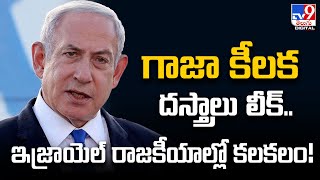 Israel-Hamas | గాజా కీలక దస్త్రాలు లీక్‌.. ఇజ్రాయెల్ రాజకీయాల్లో కలకలం! - TV9