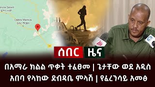 ሰበር- በአማራ ክልል ጥቃት ተፈፀመ | ጌታቸው ወደ አዲስ አበባ የላከው ደብዳቤ ምላሽ | የፈረንሳይ አመፅ Abel Birhanu