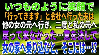 【スカッとする話】「『行ってきます』と言って会社へ行った夫が、他の女の元へ…その後、私が女の家に乗り込んだ結果！」