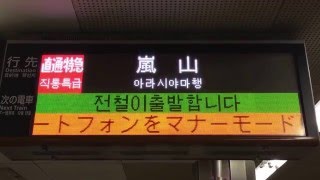 直通特急・嵐山行き 大阪市営地下鉄堺筋線LED発車案内での表示