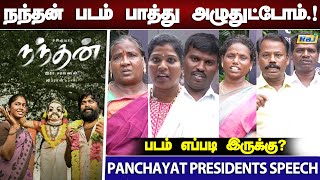 நாங்க அனுபவிச்ச கொடுமை! - Various Panchayat Presidents From Tamilnadu Reviewing Nandhan | Raj Tv