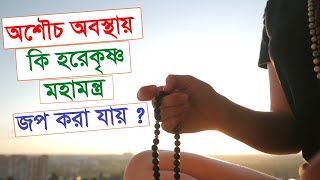 অশৌচ অবস্থায় কি হরেকৃষ্ণ মহামন্ত্র জপ করা যায় ? ।। দেবামৃত নিতাই দাস