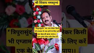 किसी भी एग्जाम में पास होने का एक खास उपाय #pradeepmishrajikathaupay #katha