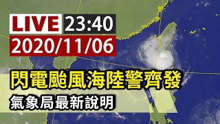 【完整公開】LIVE 閃電颱風海陸警齊發 氣象局23:40最新說明