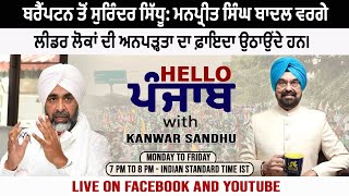 ਬਰੈਂਪਟਨ ਤੋਂ ਸੁਰਿੰਦਰ ਸਿੱਧੂ: ਮਨਪ੍ਰੀਤ ਸਿੰਘ ਬਾਦਲ ਵਰਗੇ ਲੀਡਰ ਲੋਕਾਂ ਦੀ ਅਨਪੜ੍ਹਤਾ ਦਾ ਫ਼ਾਇਦਾ ਉਠਾਉਂਦੇ ਹਨ।