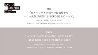 対談「続・ウクライナ戦争の最前線から‒‒ロマ民族が直面するBORDER をめぐって」