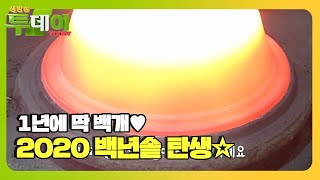 1년에 딱 100개 리미티드 에디션 ☆100년 가마솥☆ㅣ생방송 투데이(Live Today)ㅣSBS Story