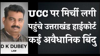 UCC पर मिर्ची लगी तो पहुंचे उत्तराखंड  हाई कोर्ट, कई  बिंदु जो अवैधानिक बताये