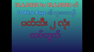 13.6.2022 to 15.6.2022 ထိဟူးမကျော်ပတ်သီး၂လုံးနဲ့တင်ကွက် #2d #thailandlottery #moneymaking